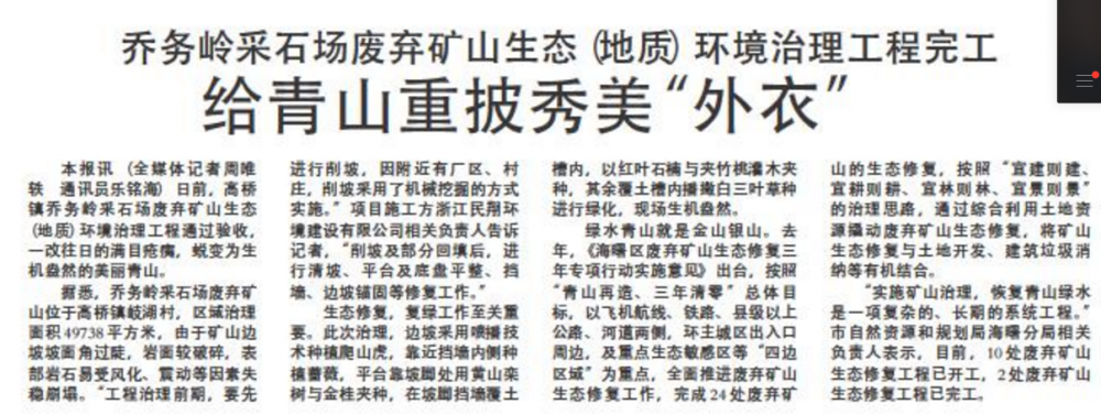 海曙区高桥镇乔务岭采石场废弃矿山生态（地质）环境治理工程