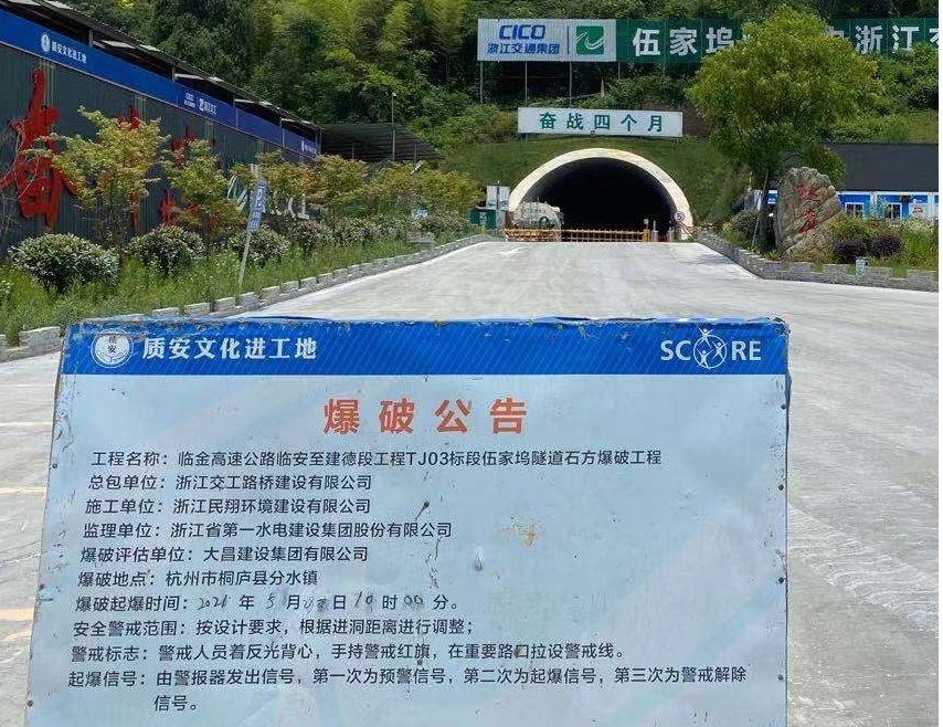 临金高速公路临安至建德段工程TJ03段伍家邬隧道石方爆破工程