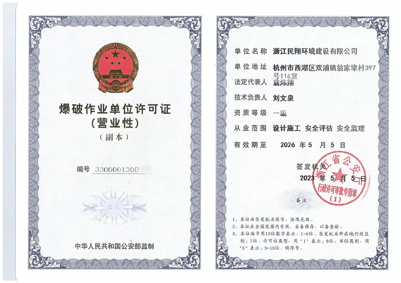 爆破作业单位许可证（营业性）壹级