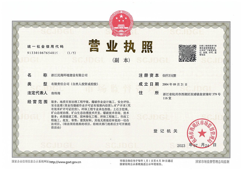 浙江民翔环境建设有限公司（营业执照）