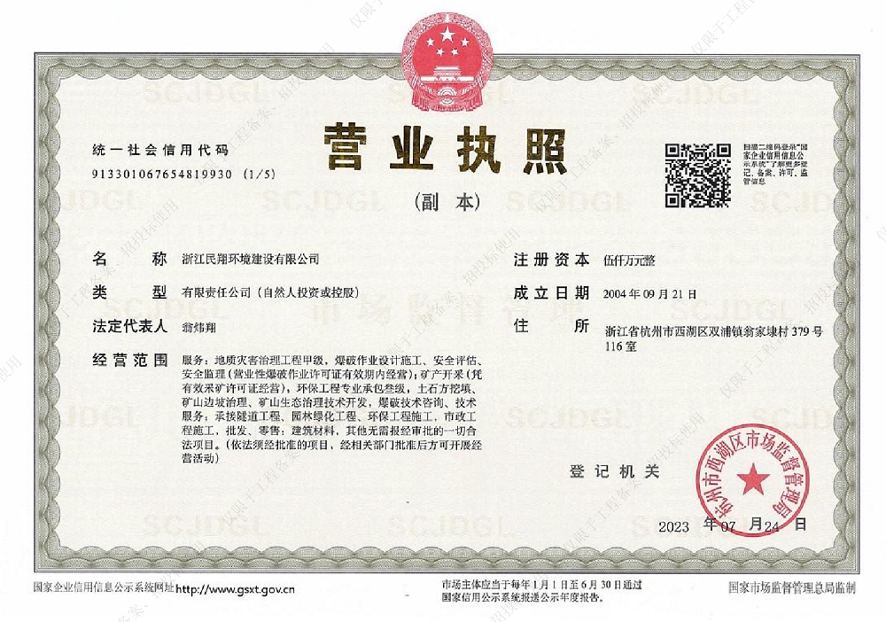 浙江民翔环境建设有限公司（营业执照）
