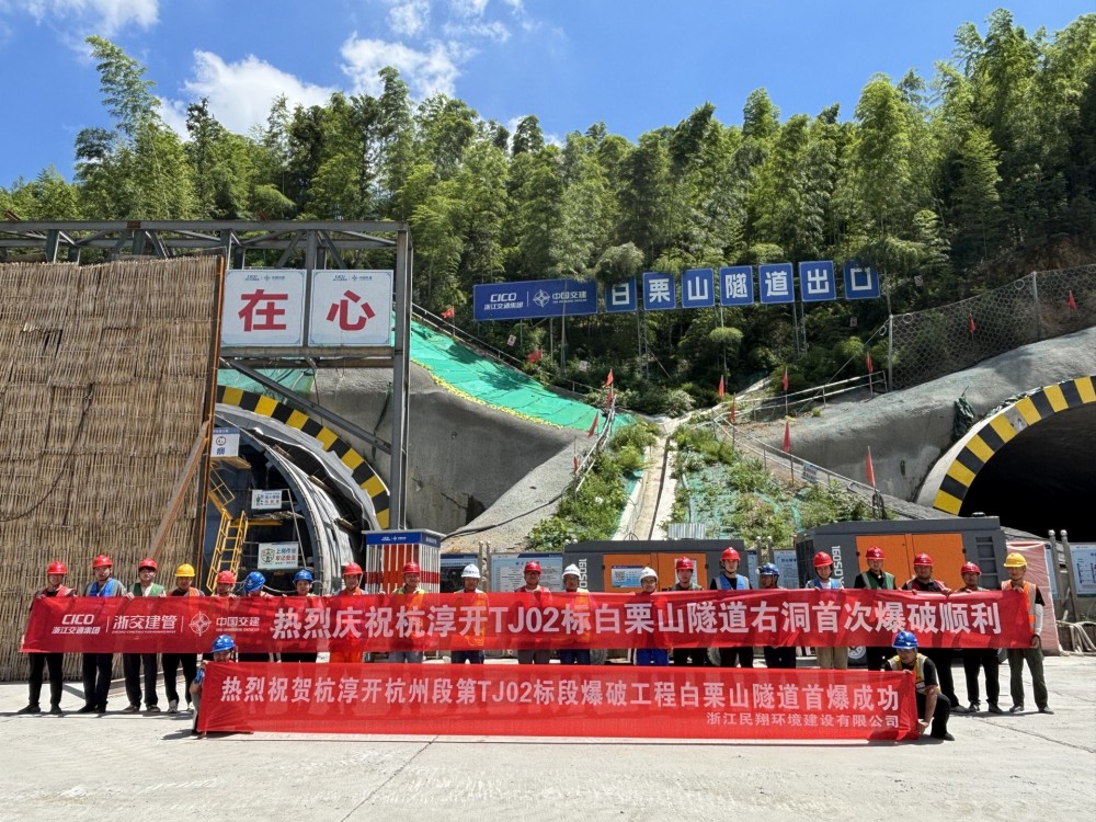 浙江民翔杭淳开杭州段第TJ02标段爆破工程白栗山隧道首爆成功